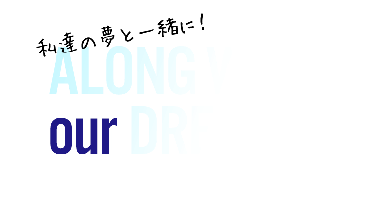 私達の夢と一緒に！