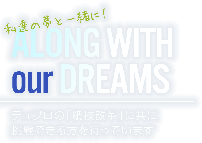 デュプロ株式会社の求人サイト。私達の夢と一緒に！デュプロの「紙技改革」に共に挑戦できる方を待っています