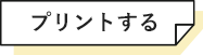 プリントする