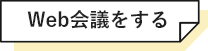 Web会議をする