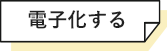 電子化する