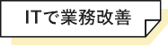 ITで業務改善