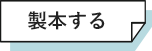 製本する