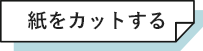 紙をカットする