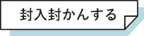 封入封かんする