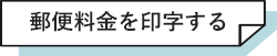 郵便料金を印字する