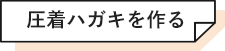 圧着ハガキを作る