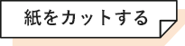 紙をカットする