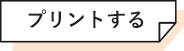 プリントする