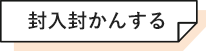 封入封かんする