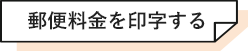 郵便料金を印字する