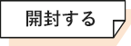 開封する