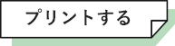 プリントする