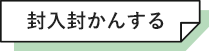 封入封かんする