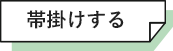 帯掛けする