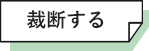 裁断する