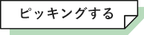 ピッキングする