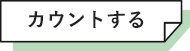 カウントする