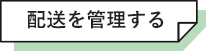 配送を管理する