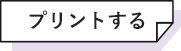 プリントする