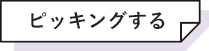 ピッキングする