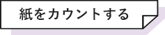 紙をカウントする