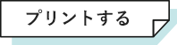 プリントする