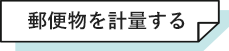 郵便物を計量する