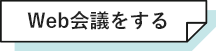 Web会議をする