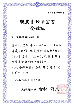 デュプロ株式会社 脱炭素経営宣言登録証