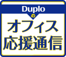 Duploのオフィス通信