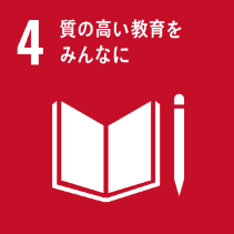 質の高い教育を　みんなに