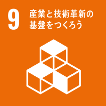 産業と技術革新の　基盤をつくろう