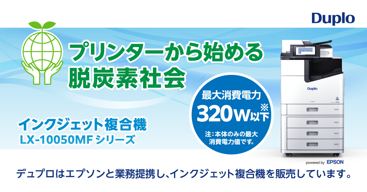 プリンターから始める脱炭素社会