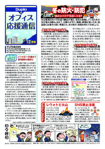 12月号 冬の防火・防犯 師走は火災や窃盗に注意！！ ／ 清掃業務は人の手からロボットへ！人手不足が慢性化している清掃業務をロボットでサポートします