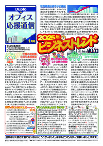 1月号 2025年ビジネストレンド ／ 2025年2月13日(木)・14(金)開催 「Duplo Fair 2025」のご案内