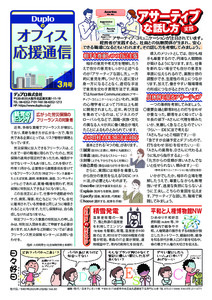 3月号 アサーティブな話し方 ／ オフィスからの “送る” 手間を省く 発送業務の効率化とコスト削減のご提案