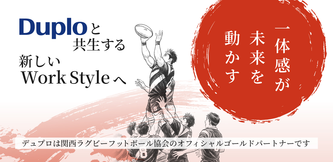 デュプロは関西ラグビーを応援します。