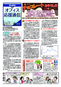 2月号 チョコレートあやうし！？／インクジェット複合機 出張デモンストレーションのご案内